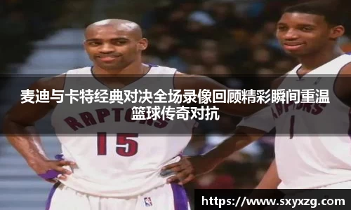 麦迪与卡特经典对决全场录像回顾精彩瞬间重温篮球传奇对抗