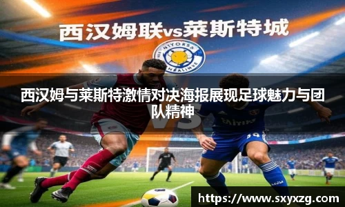 西汉姆与莱斯特激情对决海报展现足球魅力与团队精神